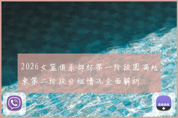 2026女篮俱乐部杯第一阶段圆满结束第二阶段分组情况全面解析