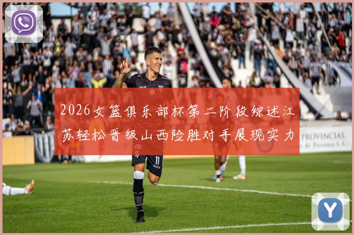 2026女篮俱乐部杯第二阶段综述江苏轻松晋级山西险胜对手展现实力