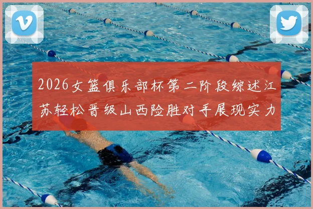2026女篮俱乐部杯第二阶段综述江苏轻松晋级山西险胜对手展现实力
