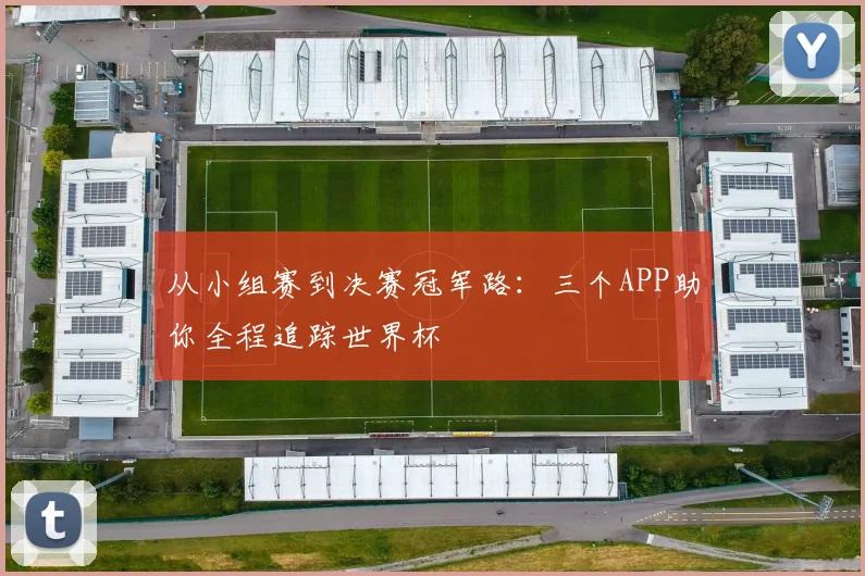 从小组赛到决赛冠军路：三个APP助你全程追踪世界杯