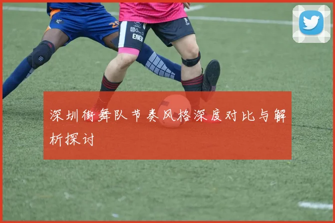 深圳街舞队节奏风格深度对比与解析探讨