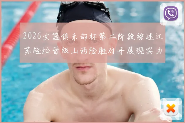 2026女篮俱乐部杯第二阶段综述江苏轻松晋级山西险胜对手展现实力