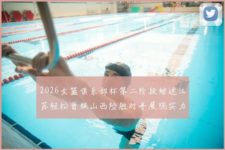 2026女篮俱乐部杯第二阶段综述江苏轻松晋级山西险胜对手展现实力