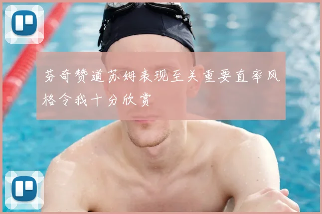 芬奇赞道苏姆表现至关重要直率风格令我十分欣赏