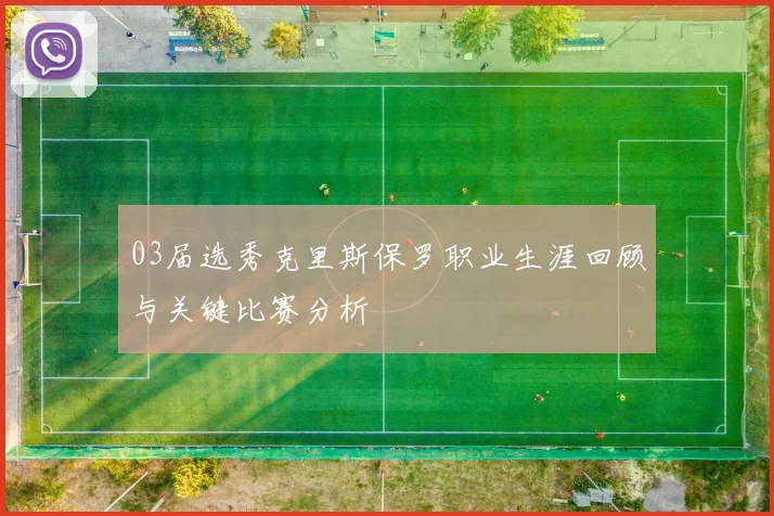 03届选秀克里斯保罗职业生涯回顾与关键比赛分析