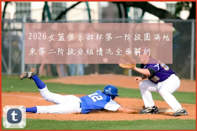 2026女篮俱乐部杯第一阶段圆满结束第二阶段分组情况全面解析