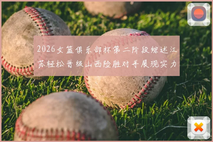 2026女篮俱乐部杯第二阶段综述江苏轻松晋级山西险胜对手展现实力