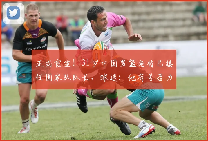 正式官宣！31岁中国男篮老将已接任国家队队长，球迷：他有号召力
