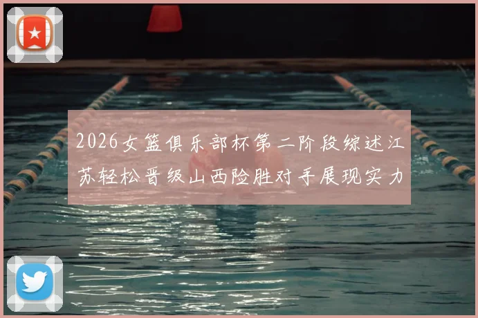 2026女篮俱乐部杯第二阶段综述江苏轻松晋级山西险胜对手展现实力