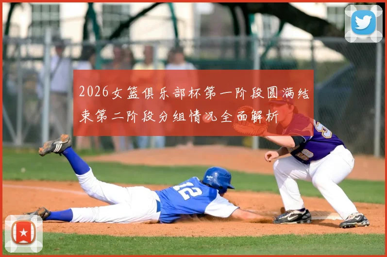 2026女篮俱乐部杯第一阶段圆满结束第二阶段分组情况全面解析