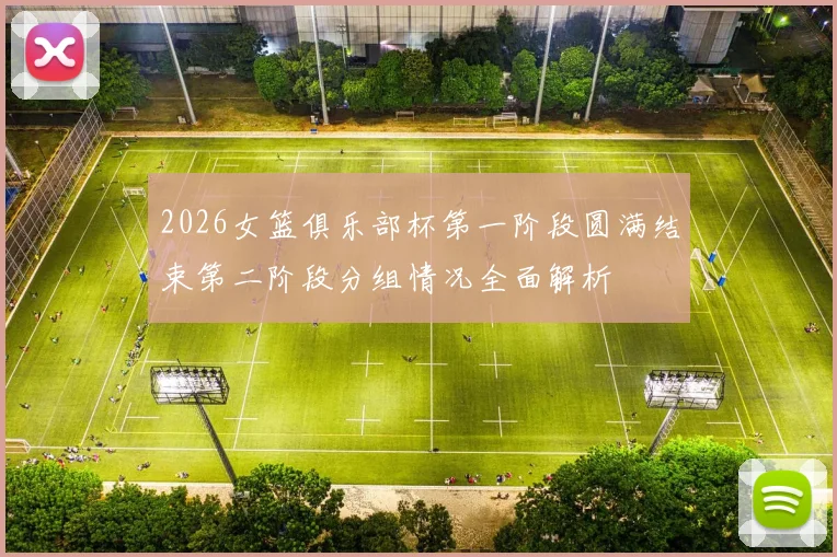 2026女篮俱乐部杯第一阶段圆满结束第二阶段分组情况全面解析