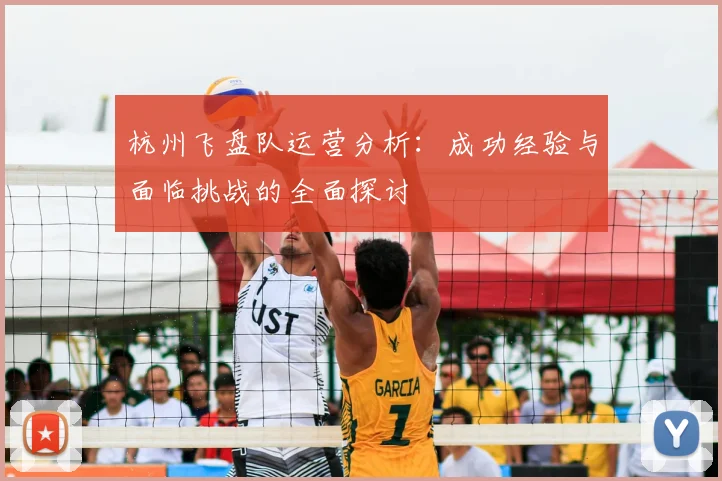 杭州飞盘队运营分析：成功经验与面临挑战的全面探讨