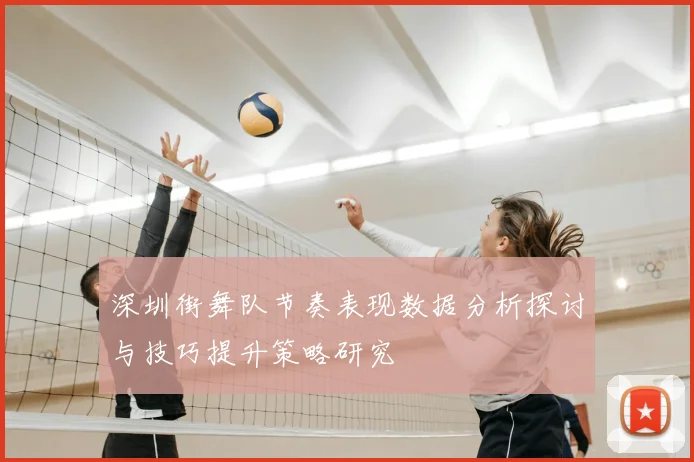 深圳街舞队节奏表现数据分析探讨与技巧提升策略研究