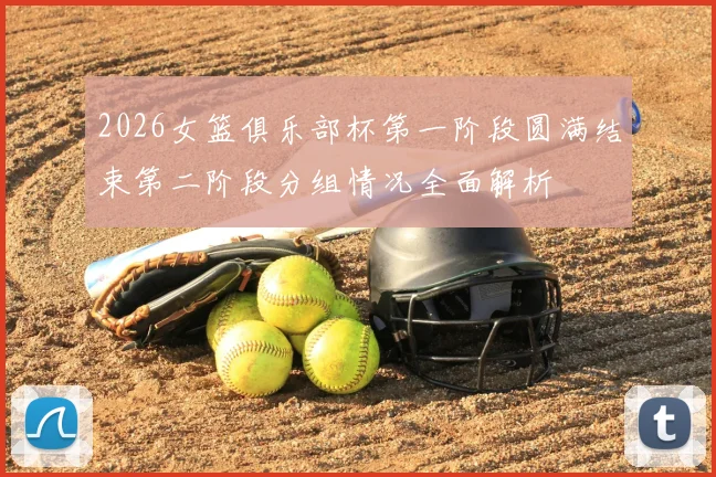 2026女篮俱乐部杯第一阶段圆满结束第二阶段分组情况全面解析