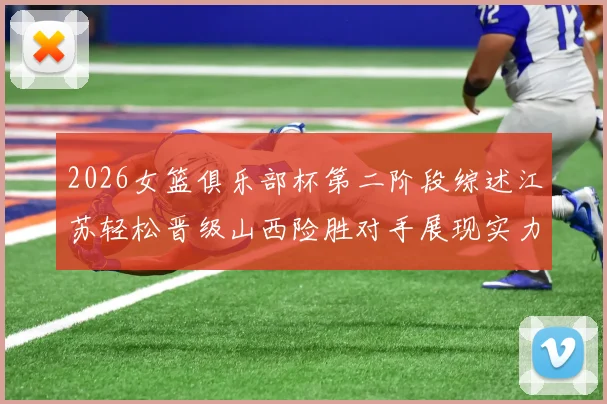 2026女篮俱乐部杯第二阶段综述江苏轻松晋级山西险胜对手展现实力