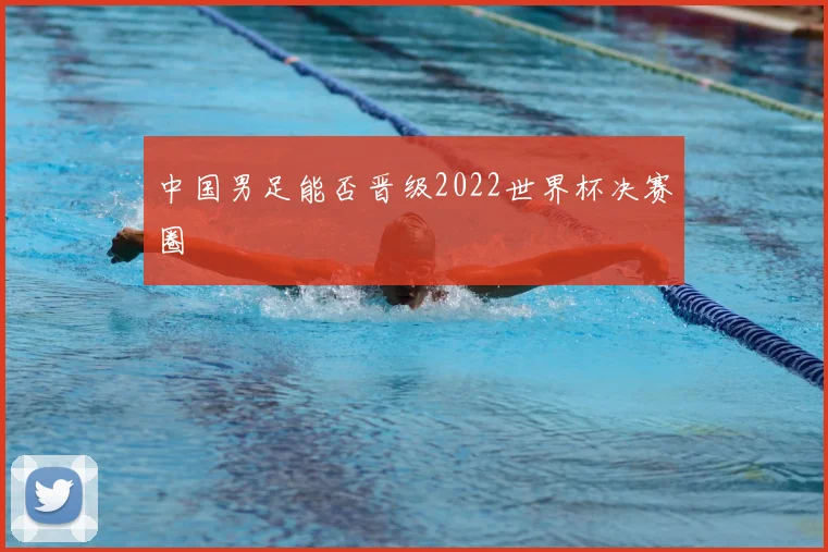 中国男足能否晋级2022世界杯决赛圈