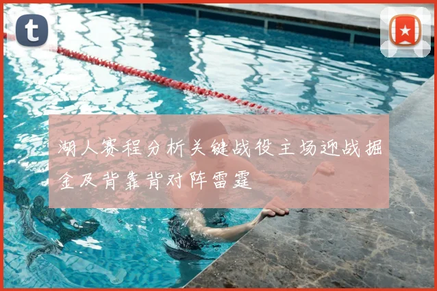 湖人赛程分析关键战役主场迎战掘金及背靠背对阵雷霆
