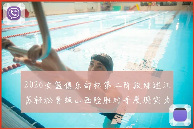 2026女篮俱乐部杯第二阶段综述江苏轻松晋级山西险胜对手展现实力