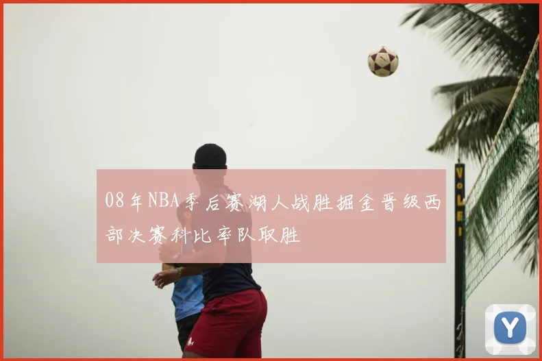 08年NBA季后赛湖人战胜掘金晋级西部决赛科比率队取胜