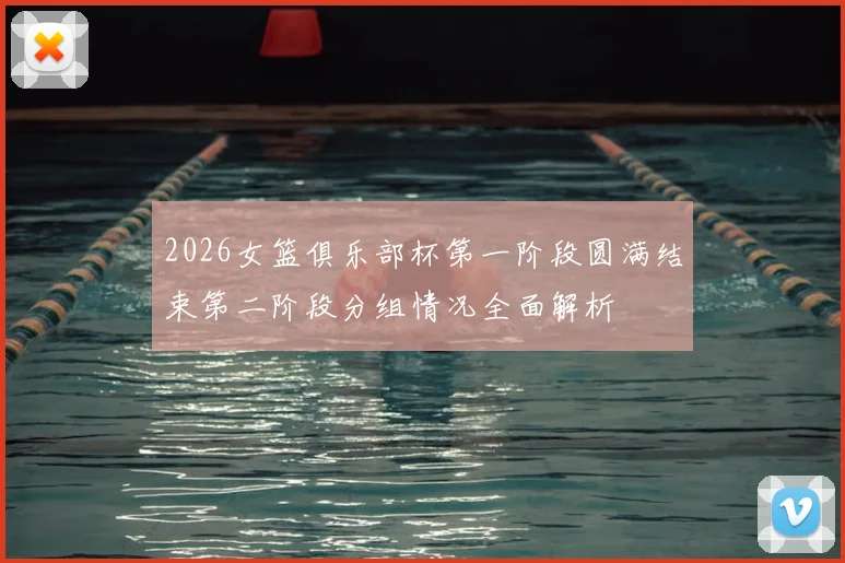 2026女篮俱乐部杯第一阶段圆满结束第二阶段分组情况全面解析