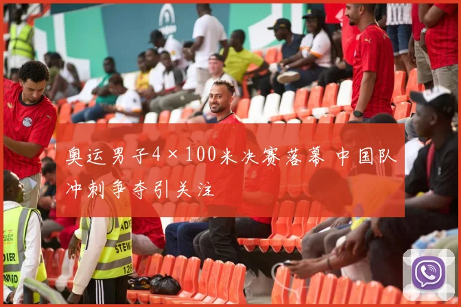 奥运男子4×100米决赛落幕 中国队冲刺争夺引关注
