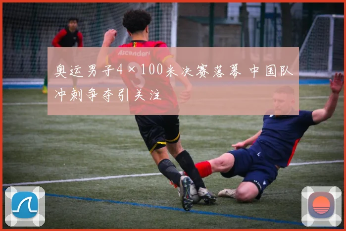 奥运男子4×100米决赛落幕 中国队冲刺争夺引关注