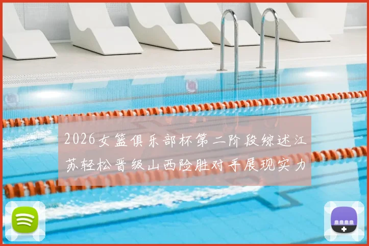2026女篮俱乐部杯第二阶段综述江苏轻松晋级山西险胜对手展现实力