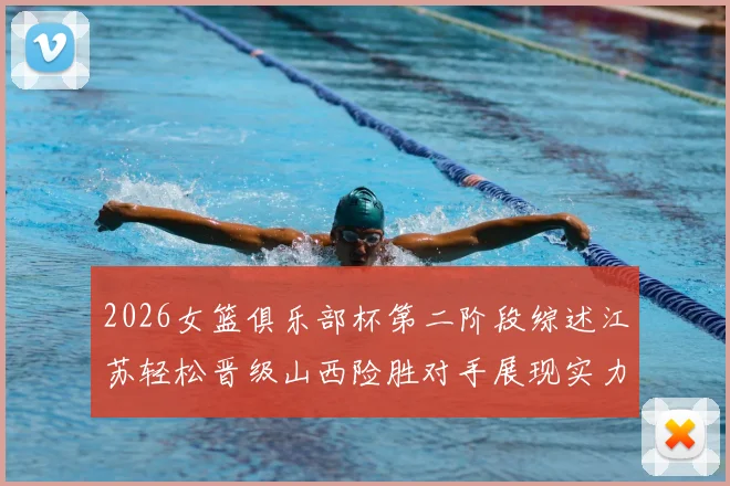 2026女篮俱乐部杯第二阶段综述江苏轻松晋级山西险胜对手展现实力