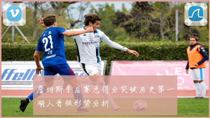 詹姆斯季后赛总得分突破历史第一湖人晋级形势分析
