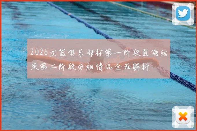 2026女篮俱乐部杯第一阶段圆满结束第二阶段分组情况全面解析