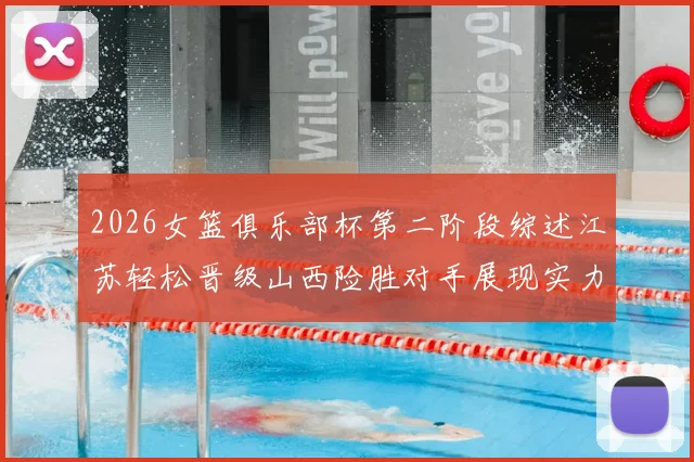 2026女篮俱乐部杯第二阶段综述江苏轻松晋级山西险胜对手展现实力