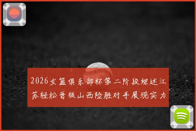 2026女篮俱乐部杯第二阶段综述江苏轻松晋级山西险胜对手展现实力