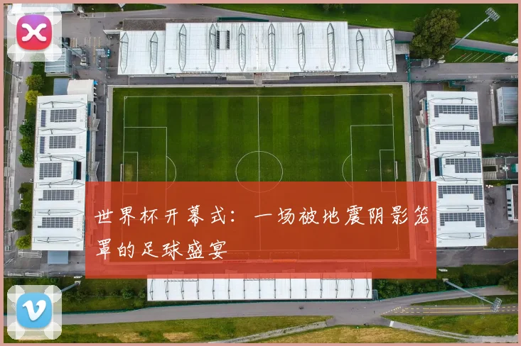 世界杯开幕式：一场被地震阴影笼罩的足球盛宴