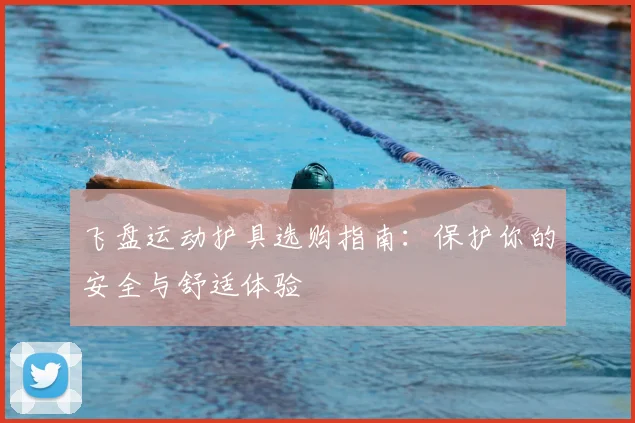 飞盘运动护具选购指南:保护你的安全与舒适体验