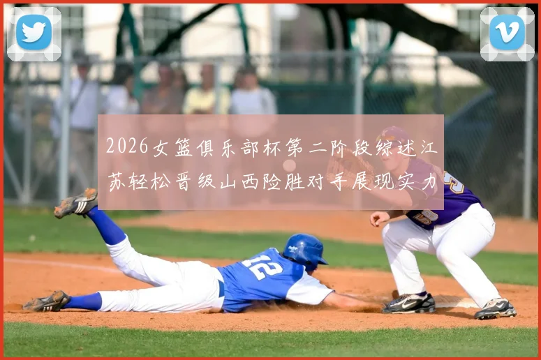 2026女篮俱乐部杯第二阶段综述江苏轻松晋级山西险胜对手展现实力