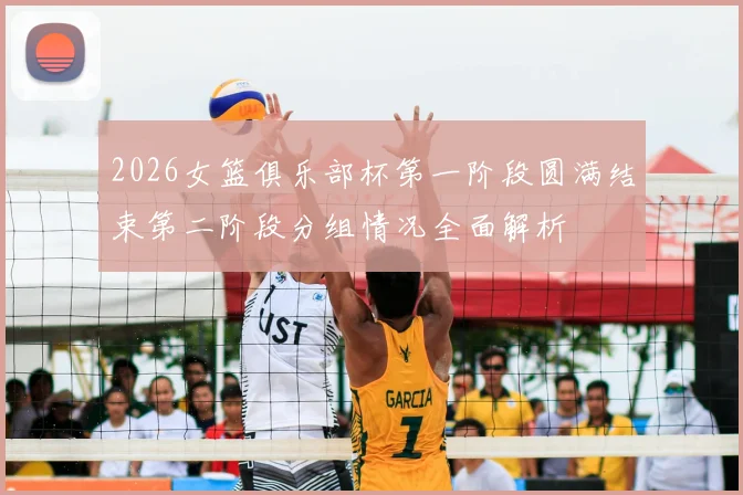 2026女篮俱乐部杯第一阶段圆满结束第二阶段分组情况全面解析