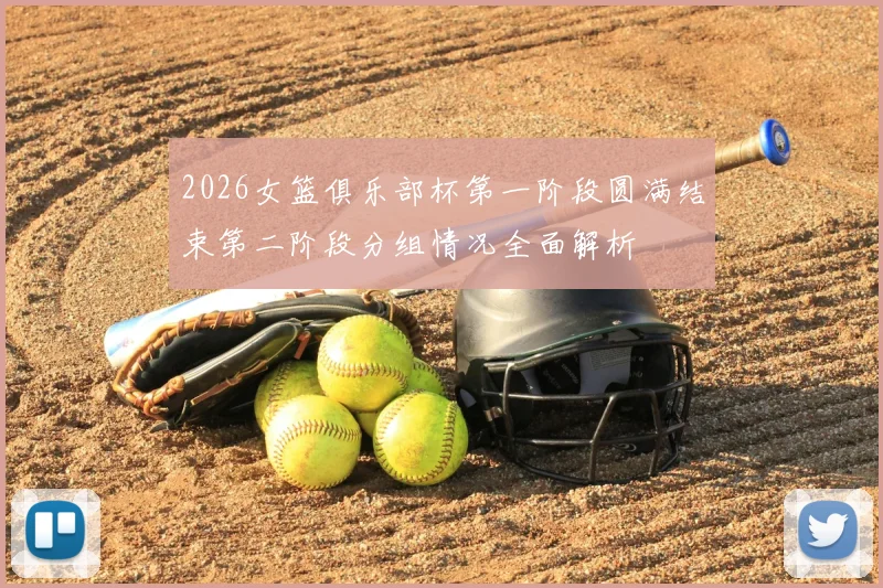 2026女篮俱乐部杯第一阶段圆满结束第二阶段分组情况全面解析