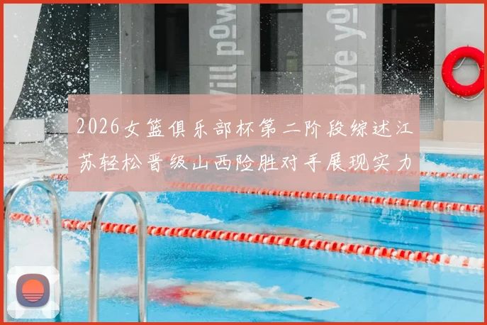 2026女篮俱乐部杯第二阶段综述江苏轻松晋级山西险胜对手展现实力