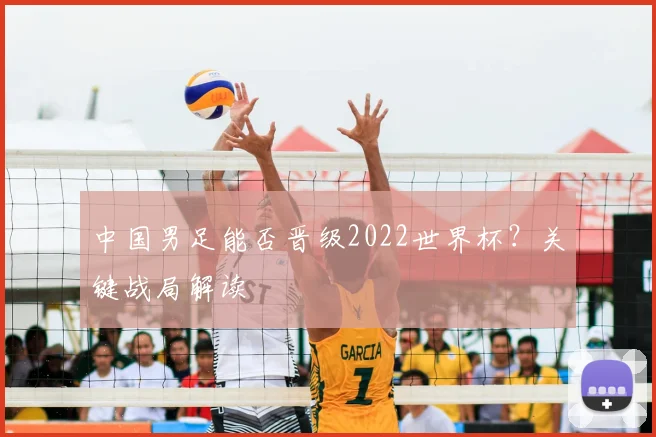 中国男足能否晋级2022世界杯？关键战局解读