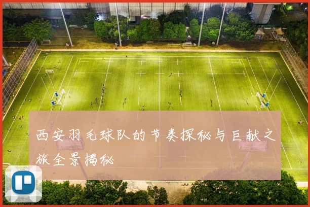 西安羽毛球队的节奏探秘与巨献之旅全景揭秘