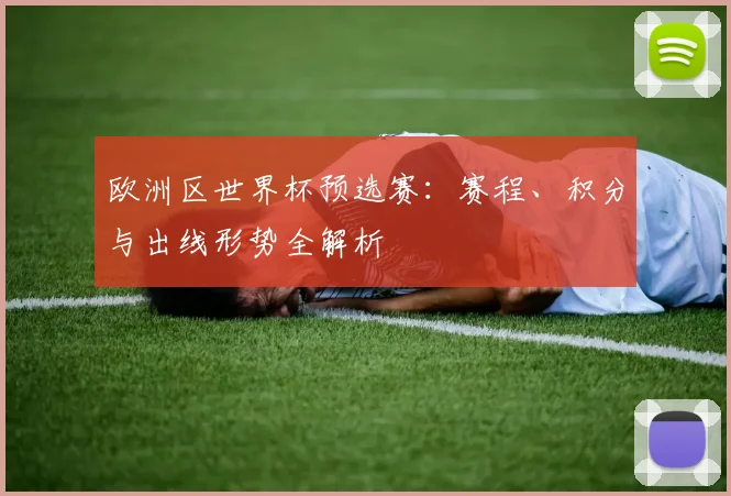 欧洲区世界杯预选赛：赛程、积分与出线形势全解析