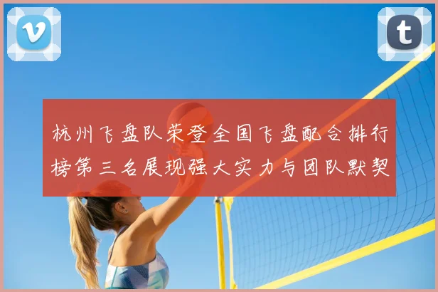 杭州飞盘队荣登全国飞盘配合排行榜第三名展现强大实力与团队默契