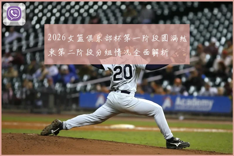 2026女篮俱乐部杯第一阶段圆满结束第二阶段分组情况全面解析