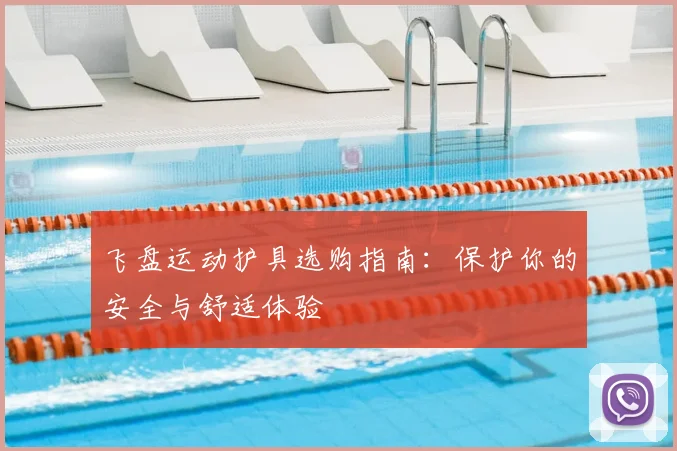 飞盘运动护具选购指南：保护你的安全与舒适体验