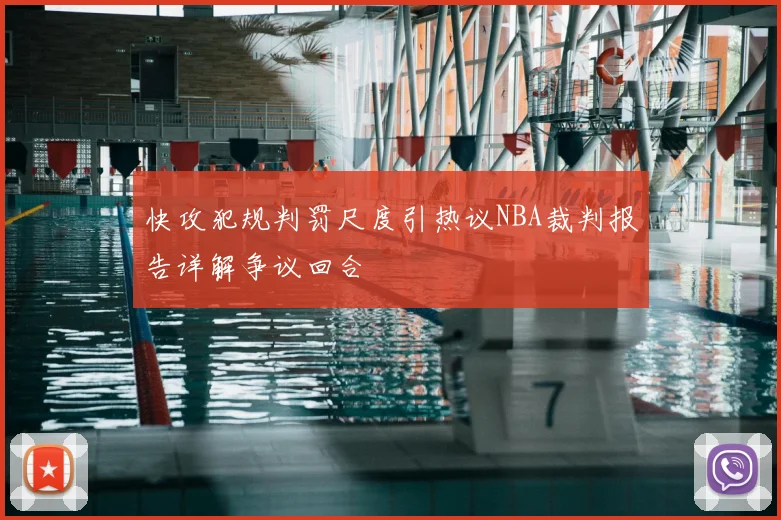 快攻犯规判罚尺度引热议NBA裁判报告详解争议回合