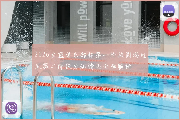 2026女篮俱乐部杯第一阶段圆满结束第二阶段分组情况全面解析