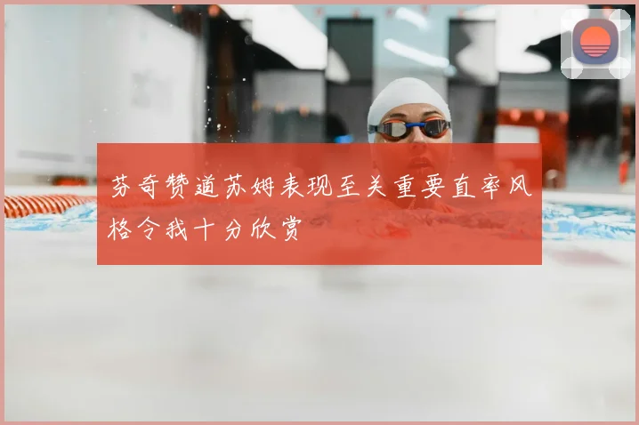 芬奇赞道苏姆表现至关重要直率风格令我十分欣赏