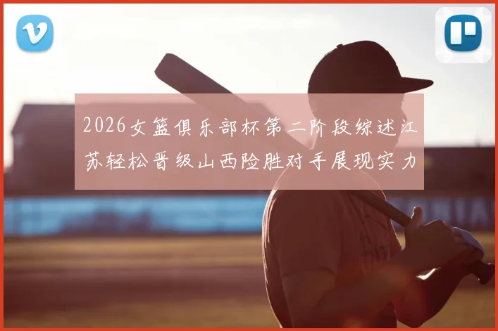 2026女篮俱乐部杯第二阶段综述江苏轻松晋级山西险胜对手展现实力