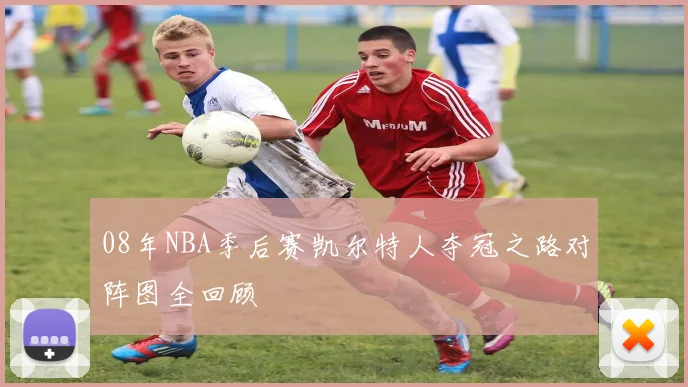 08年NBA季后赛凯尔特人夺冠之路对阵图全回顾