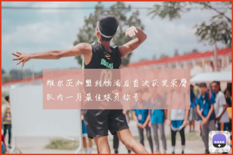 维尔茨加盟利物浦后首次获奖荣膺队内一月最佳球员称号